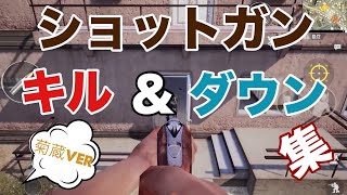 【PUBGモバイル】ショットガン（SG)キル＆ダウン集（ほぼダブルバレル）