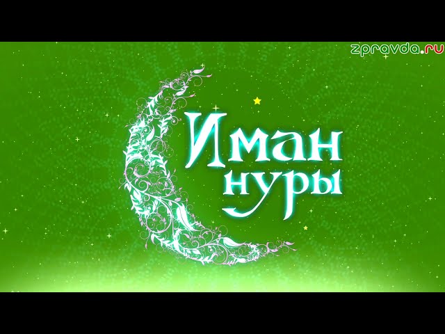 «ИМАН НУРЫ» на русском языке 02.10.24