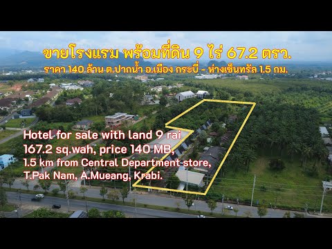 ขายธุรกิจโรงแรม พร้อมที่ดิน เนื้อที่  9 ไร่ 167.2 ตรารางวา ราคา 140 ล้านบาท ตำบลปากน้ำ อำเภอเมืองกระบี่ จังหวัดกระบี่ - video