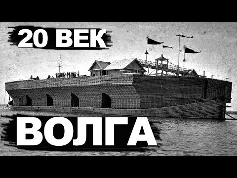 Волга  20 век  А вы и не знали! Беляны   чудо корабли!