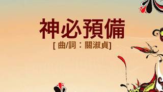 『神必預備』 團契遊樂園7 新一天新的開始(基督教詩歌)