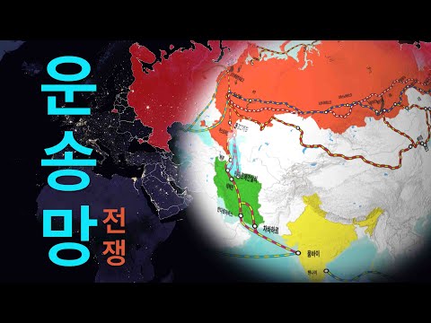 세계경제 블록화와 운송망 전쟁