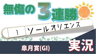 「無傷の3連勝！」皐月賞(GI)実況 ソールオリエンス