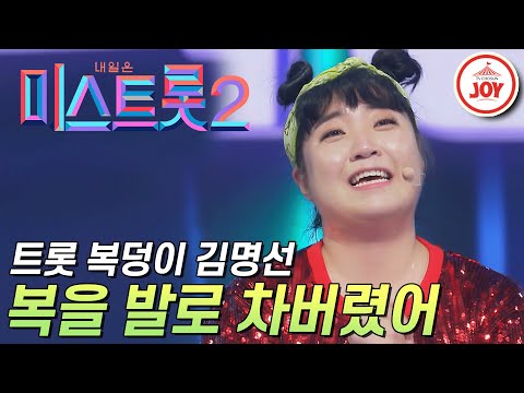 [미스트롯2]역대급 신나는 무대! 복덩이 김명선의 ’복을 발로 차버렸어’ JOY(201224 방송)