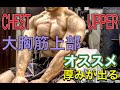 大胸筋上部を丈夫に上手に鍛える！発達を実感したおすすめ種目[Upper Chest Workout]