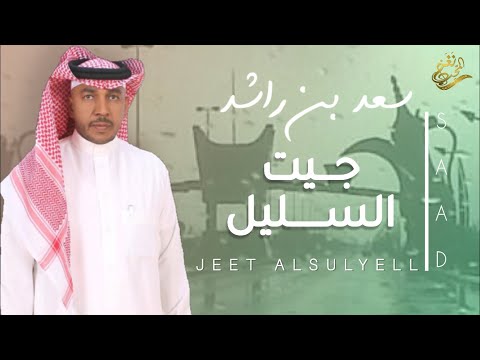 جيت السليل سعد راشد