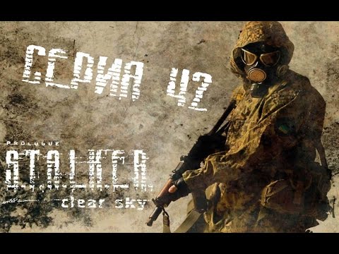S.T.A.L.K.E.R - Clear Sky - 42 СЕРИЯ