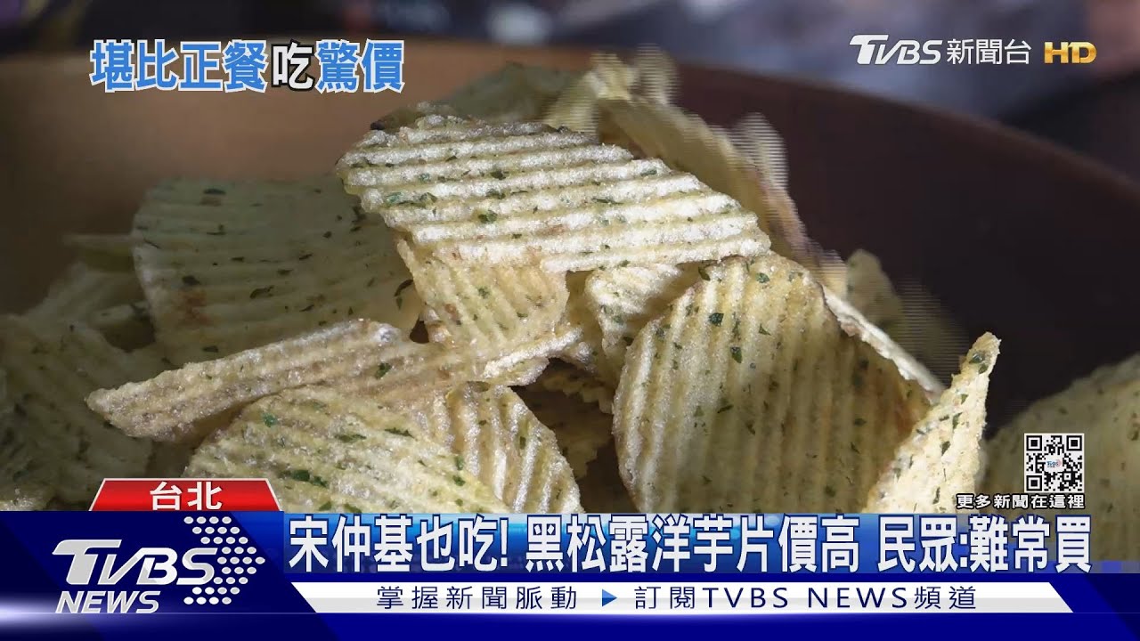 韓劇夯款洋芋片1包$295 業者:加黑松露、運費高