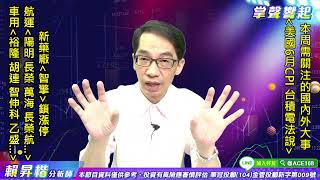 【掌聲響起】#賴昇楷 0711  如何應對本周二件大事(美國CPI、台積法說)? 新藥《智擎》亮燈，「車用」輪動表現，鎖定誰? (圖)