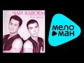 Чай вдвоем - Я не забуду 