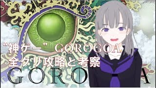 【GOROGOA実況】エンディングまで攻略、walkthrough