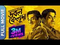 ডাবল ফেলুদা Double Feluda New Bengali Crime Thriller Movie Sabyasachi Chakrabart