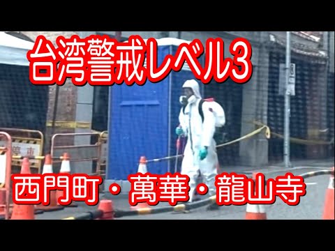 Dirigindo por Ximending e pela área do Templo Wanhua/Longshan, onde pessoas sob o nível de alerta 3 de Taiwan desapareceram