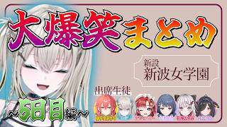 【新設】新波女学園 大爆笑まとめ ~5日目編~ 【 #あらなみマイクラ / #にじさんじ / #にじさんじ切り抜き 】