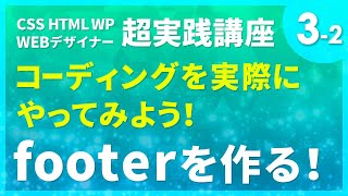 Webデザイン｜コーディングを実際にやってみよう！#03-2「footerを作る！」〔CSS HTML WP 超実践講座〕