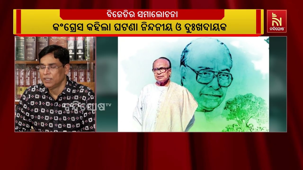 ପଞ୍ଚାୟତିରାଜ ଦିବସ ନେଇ ବିଜେଡି ଏବଂ କଂଗ୍ରେସର ସମାଲୋଚନା ; ?