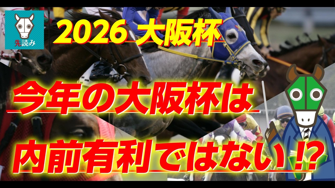 【大阪杯】これ来たら特大万馬券確定！途轍もない可能性を秘めた穴馬！