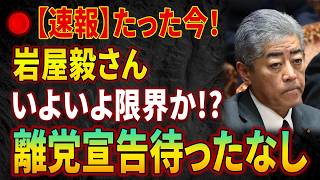 【衝撃】岩屋毅氏、いよいよ自民党内で“居場所なし”か!? 離党展開が現実味
