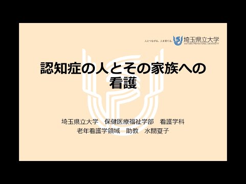 看護学科 老年 認知症の人とその家族への看護