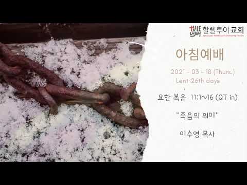 2021 0318 (목) 사순절 26th, 아침예배 요한복음 11:1~16, 이수영 목사