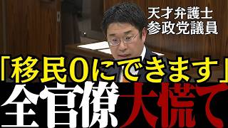 【移民問題】本当の大物が現れた...参政党の安達議員が移民問題を解決する策を提示し官僚を完全論破【外国人問題/高市早苗/小泉進次郎】