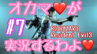 【オカマ実況】オカマ♡がResident Evil 3 実況するわよ Part.7【バイオハザード3】