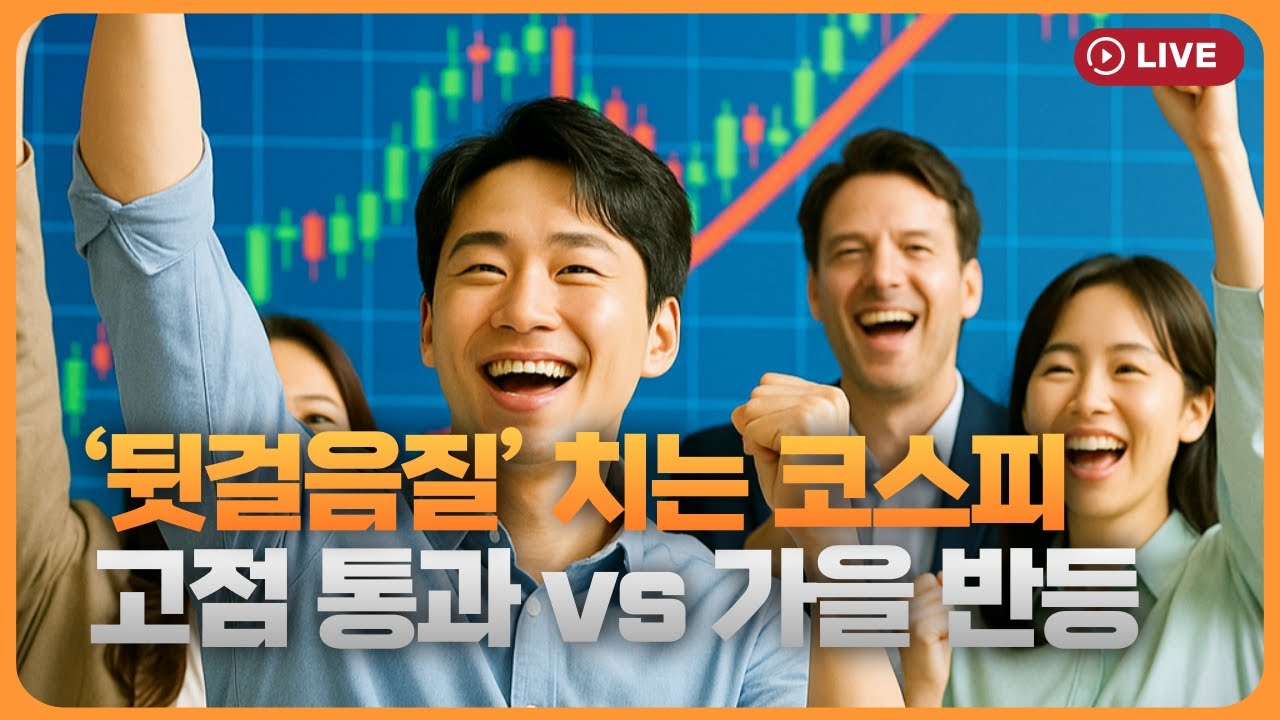 ‘뒷걸음질’ 치는 코스피…증권가선 “고점 통과” vs “가을 반등”[주톡피아]