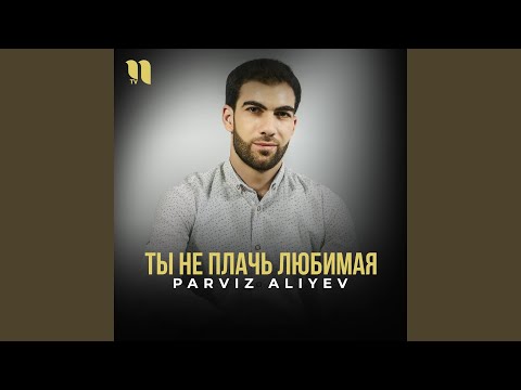 Ты не плачь любимая