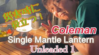 【coleman】【unleaded】【災害時にも】お役立ち！！YAMAちゃんリペイントのColeman シングルマントルランタン282 Unleaded 1！！