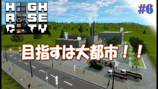 #6【Highrise City】Simcity系街づくりゲームの期待のニューカマー 大都市をめざして！ アーリーアクセス【ゲーム実況】