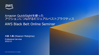 Amazon QuickSight を使ったアクションにつながるビジュアルベストプラクティス【AWS Black Belt】