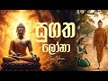Sugatha Lona Bawa Rogeta Osuwak Cover Male Version