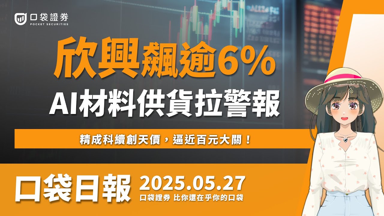 【口袋日報】欣興飆逾6%,AI材料供貨拉警報,精成科續創天價,逼近百元大關!2025.05.27
