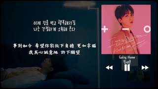 【韓中字】鄭世雲 정세운 (JEONG SEWOON) - Going Home