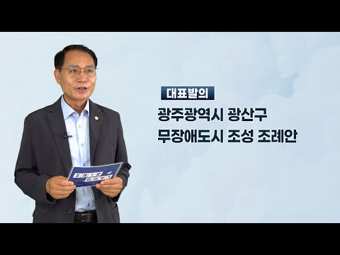 김영선 광산구의원 「광주광역시 광산구 무장애도시 조성 조례안」