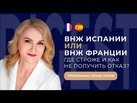 ВНЖ Испании Digital Nomad или ВНЖ Франции Passeport Talent? Где строже и как не получить отказ