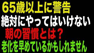 65歳以上に警告。絶対にやってはいけない朝の習慣5つとは？知らないうちに老化を早めているかもしれません