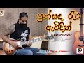 පුන්සඳ රෑට Guitar Cover Suran Jayasinghe