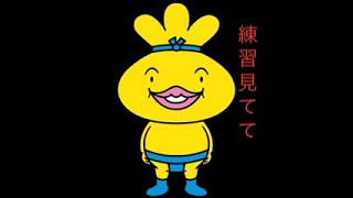 練習見てて