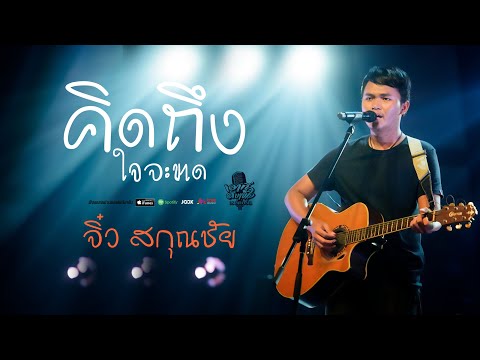 คิดถึงใจจะขาด - จิ๋ว สกุณชัย [COVER VERSION]