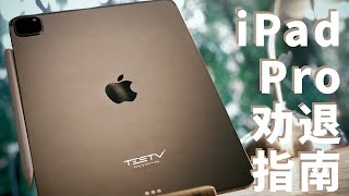 [閒聊] TESTV值不值得買iPad Pro2021