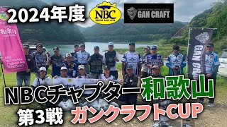 2024.05.26NBCチャプター和歌山第3戦ガンクラフトCUP