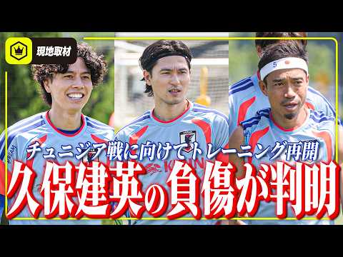 【日本代表】久保建英の左ひざ負傷が判明。チュニジア戦に向けてトレーニング再開。