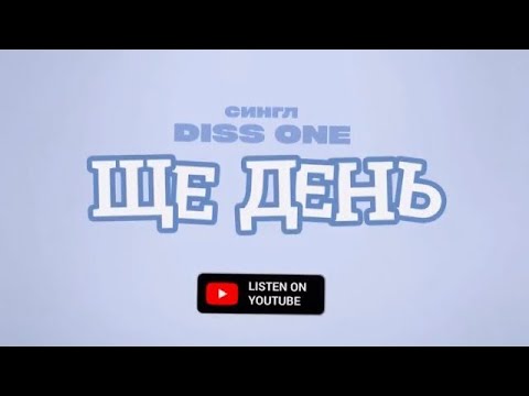 Diss One - Ще День (Official Audio)
