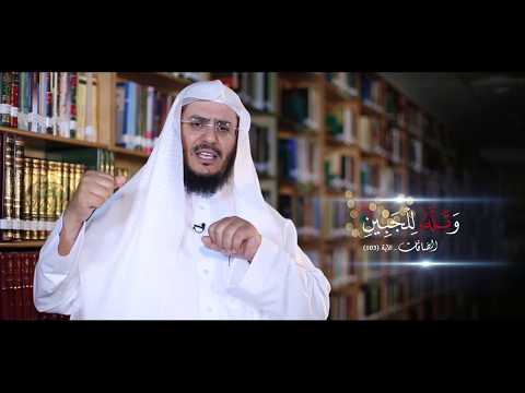 برنامج غريب القرآن | الحلقة 72 | قوله تعالى: ﴿فَلَمَّا أَسْلَمَا وَتَلَّهُ لِلْجَبِينِ﴾ [الصافات: 103].