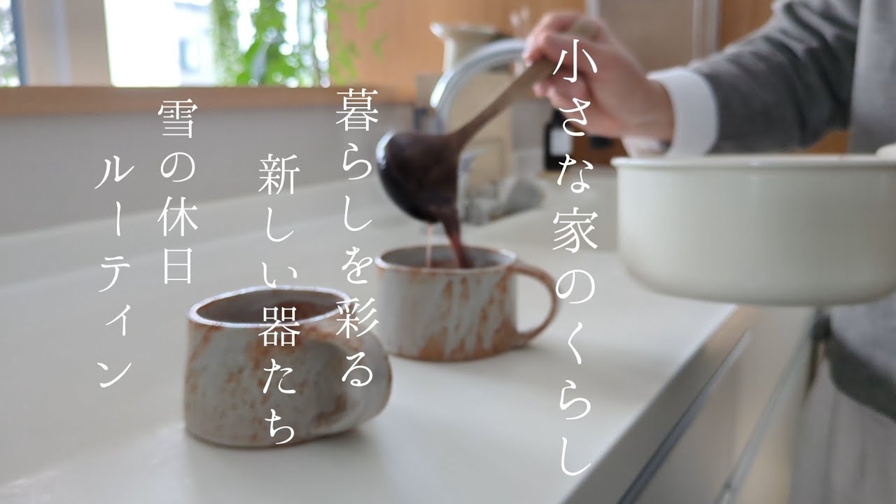 小さな家のくらし｜ぜんざいで温まる寒い一日/待ちわびたご飯茶碗ができてきました🍚