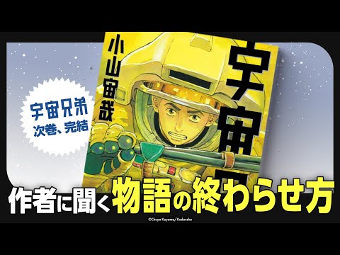 完結直前スペシャル！小山宙哉が読者の質問に答える【新巻ネタバレなし】