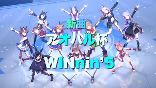 【ウマ娘　新曲】WINnin'5 ーウイニング✩ファイヴー