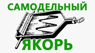 Чертежи самодельных якорей для надувных лодок