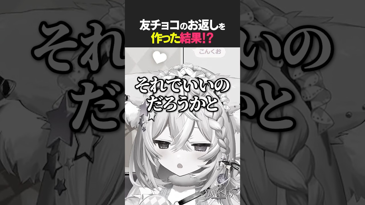 【 #バレンタイン 】もふ狐の切ない思い出…【 新人vtuber / #狐宙くお 】